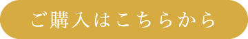 詳しくはこちら