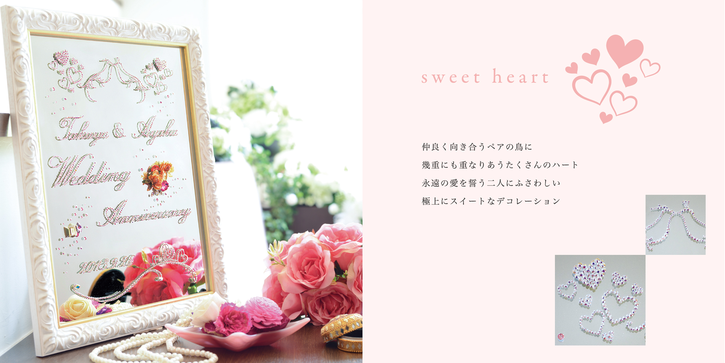 sweet heart 仲良く向き合うペアの鳥に 幾重にも重なりあうたくさんのハート 永遠の愛を誓う二人にふさわしい 極上にスイートなデコレーション