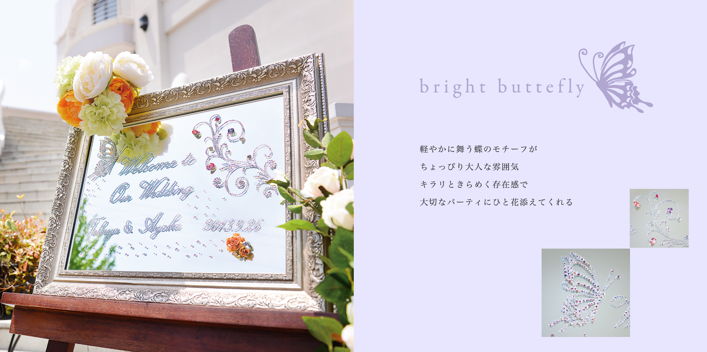 bright butterfly 軽やかに舞う蝶のモチーフがちょっぴり大人な雰囲気 キラリときらめく存在感で大切なパーティにひと花添えてくれる